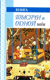  Книга тысячи и одной ночи. Ночи 271-468 5-8191-0113-8