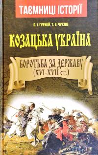 Олександр Гуржій, Тарас Чухліб Козацька Україна. Боротьба за державу. XVI-XVII ст. 978-966-498-716-2
