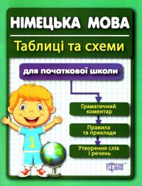 Павлова Олександра Німецька мова. Таблиці та схеми. Для початкової школи 9789669390172