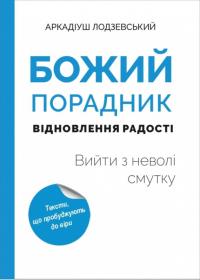 Лодзевський Аркадіуш Божий порадник відновлення радості: вийти з неволі смутку 978-966-938-541-3