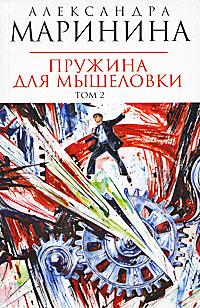 Александра Маринина Пружина для мышеловки. В 2 томах. Том 2 978-5-699-28460-3