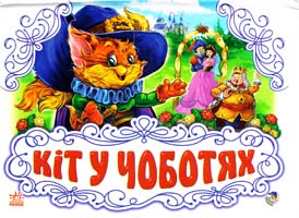 Кіт у чоботях. (розкладка)