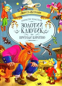 Толстой Олексій Золотий ключик, або Пригоди Буратіно: повість-казка 978-966-605-666-8