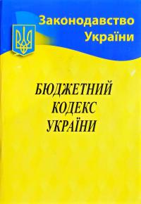 Бюджетний кодекс України станом на 09.02.2020р. 978-617-624-010-5