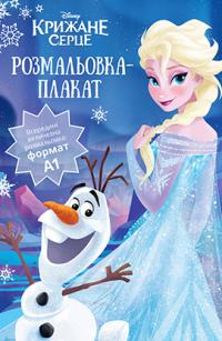  Крижане серце. Розмальовка-плакат 978-966-943-674-0