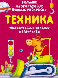  Большие многоразовые водные раскраски. Техника 978-966-987-953-0