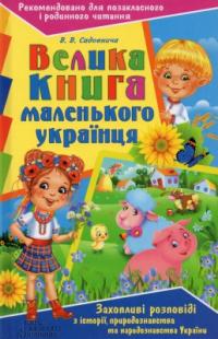 Садовнича Вікторія Велика книга маленького українця 978-966-14-4727-0