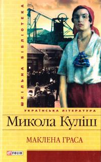 Куліш Микола Маклена Граса 978-966-03-6072-3