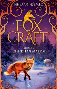 Изерлес Инбали Foxcraft. Книга 3. Снежная магия 978-5-389-13554-3