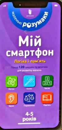 Вірджинія Чодо , Мішель Беке Мій смартфон. 4-5 років. Логіка і пам'ять 978-617-7688-37-1