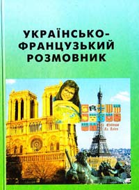 Требелєва О. Українсько-французький розмовник 966-7991-16-4