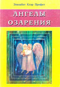 Элизабет Клэр Профет Ангелы озарения 5-88503-443-5