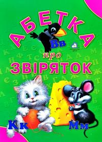 Абетка про звіряток. (картонка)