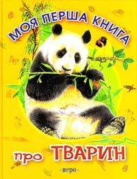 Нікішин О. О. Моя перша книга про тварин 978-5-353-00645-9, 978-966-462-134-9, 978-966-462-132-5