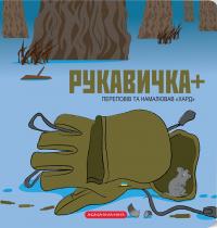 Харченко Володимир Рукавичка. Книжка-картонка 9786175852774