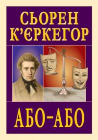 К'єркегор Сьорен Або — Або 978-966-498-893-0