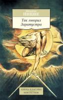 Ницше Фридрих Так говорил Заратустра 978-5-389-08501-5