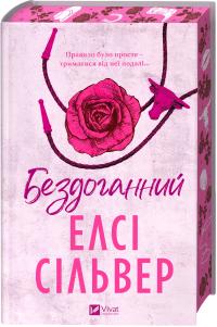 Сільвер Елсі Чеснат Спрінгс #1. Бездоганний 978-617-17-0965-2