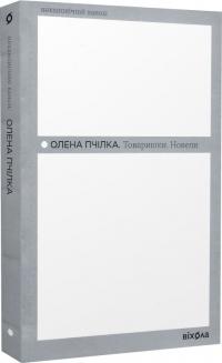 Пчілка Олена Товаришки. Новели 9786178257835