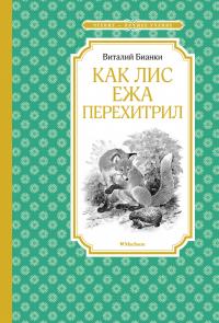 Бианки Виталий Как Лис Ежа перехитрил (новые илл.) 978-5-389-20212-2