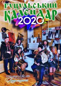Гуцульський календар 2020. Спецвипуск журналу гуцульщина