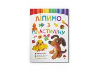  Ліпимо з пластиліну. Песик 978-617-547-335-1