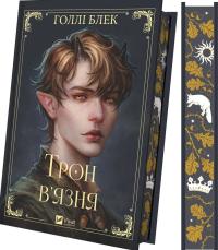 Блек Голлі Трон в'язня (Викрадений спадкоємець #2, Ельфгейм #5) 978-617-17-0645-3