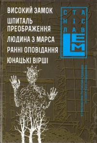Станіслав Лем Високий замок. Шпиталь преображення. Людина з Марса. Ранні оповідання. Юнацькі вірші. Книга 5 978-966-10-4538-4