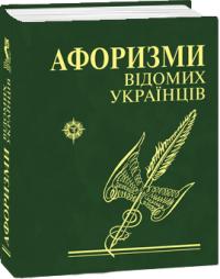  Афоризми відомих українців 978-966-03-4817-2