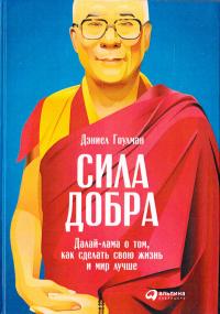 Гоулман Дэниел Сила добра: Далай-лама о том, как сделать свою жизнь и мир лучше 978-5-9614-4476-6