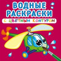  Водные раскраски с цветным контуром. Плаваем и летаем 978-966-987-315-6