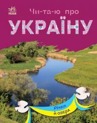 Каспарова Ю.В. Читаю про Україну. Річки й озера (українською мовою) 9786170981349