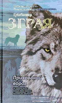 Гантер Ерін Зграя. Книга 2. Прихований ворог 978-617-767-054-3