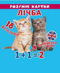 Розумні картки. Лічба. 18 карток 978-966-936-896-6