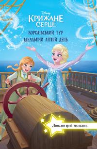Крижане серце. Люблю цей мультик 978-966-943-271-1
