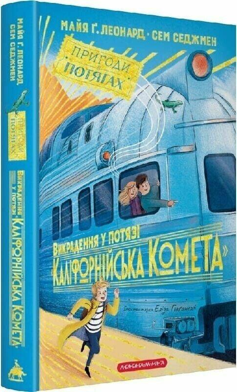 Майя Г. Леонард, Седжмен Сем Викрадення в потязі КАЛІФОРНІЙСЬКА КОМЕТА