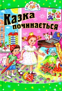  Казка починається: Українські народні казки 978-966-2136-26-5