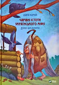 Корній Дара Чарівні істоти українського міфу. Духи-шкідники 978-966-982-118-8