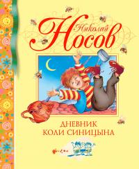 Носов Николай Дневник Коли Синицына 978-5-389-00930-1