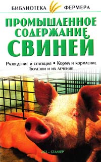 С.Н. Александров, Е.В. Прокопенко Промышленное содержание свиней 978-5-17-024404-1