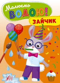  Малюємо водою! — Зайчик 978-617-544-270-8