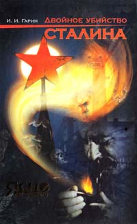 Гарин И. Двойное убийство Сталина 966-444-028-0