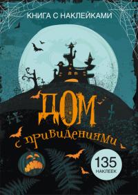  Книга с наклейками. Дом с привидениями 978-966-936-973-4