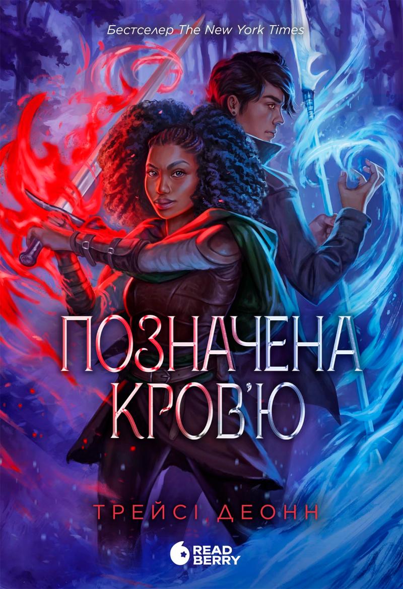 Трейсі Деонн Позначена кров'ю. Книга 2.