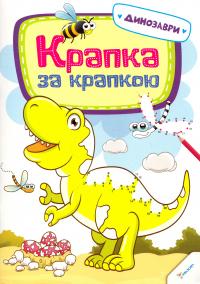 Крапка за крапкою. Динозаври 978-617-690-288-1
