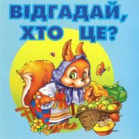 Відгадай, хто це? 978-966-96873-4-0