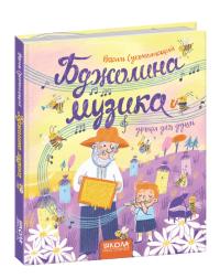 Сухомлинський Василь Бджолина музика 978-966-429-651-6