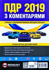 Правила Дорожнього Руху України ПДР 2019 з коментарями та ілюстраціями 978-617-577-151-8