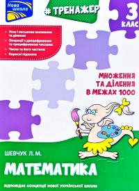 Шевчук Л. Тренажер з математики. Множення та ділення в межах 1000. 3 клас 978-617-7670-68-0