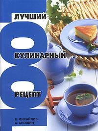 В. Михайлов, А. Аношин 1001 лучший кулинарный рецепт 5-17-020095-1, 5-9578-0262-х